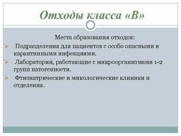 3 4 группа патогенности класс отходов. Отходы класса а места образования. Группы патогенности отходов класса в. Микроорганизмы 3-4 группы патогенности. 1 И 2 группа патогенности микроорганизмов.