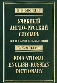 Учебные словари