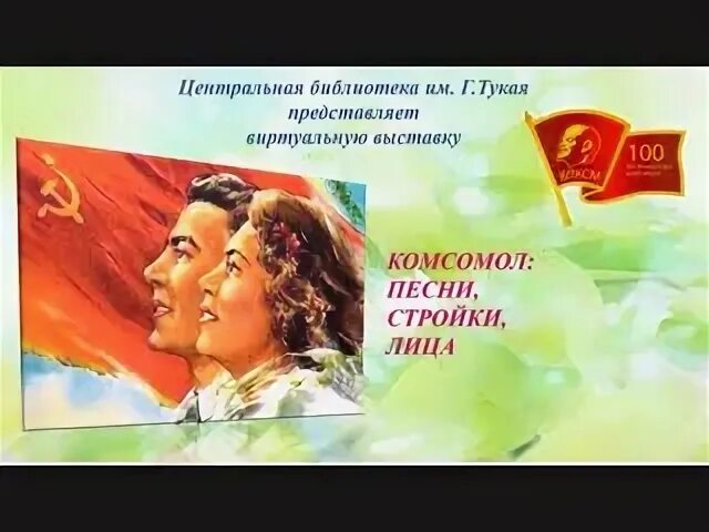 Комсомол комсомол комсомол слушать