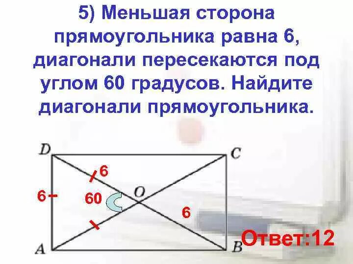 Диагонали прямоугольника углы. Диагонали прямоугольника равны. Углы прямоугольника равны. Диагонали прямоугольника равн. Меньшая сторона прямоугольника 16