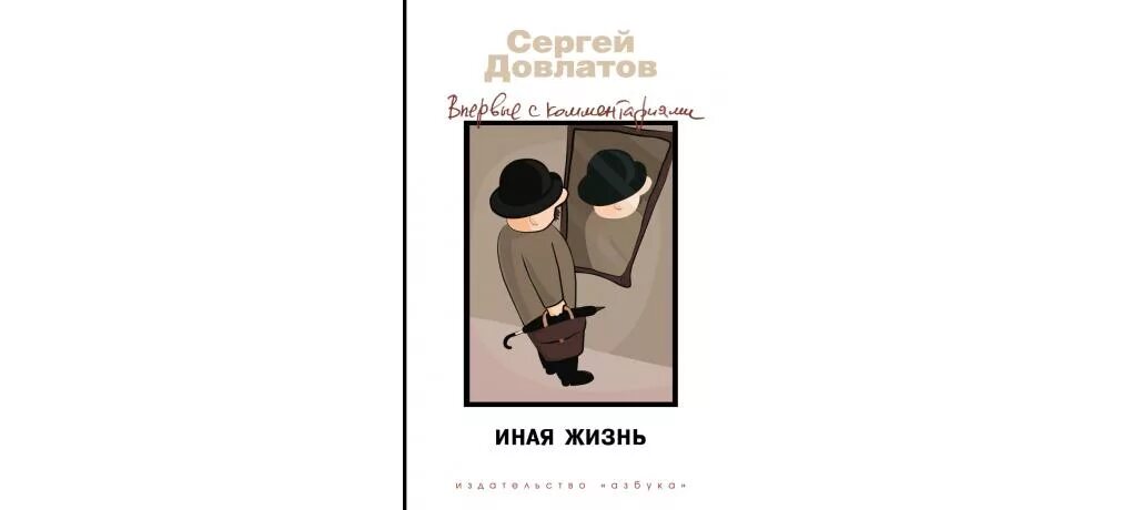 Довлатов иная жизнь. В иной жизни книга. Довлатов сонный лекарь 5