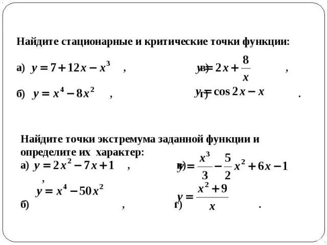 Критические и стационарные точки. Стационарные и критические точки функции. Стационарные точки функции. Как находить стационарные точки функции примеры. Нахождение стационарных точек функции.