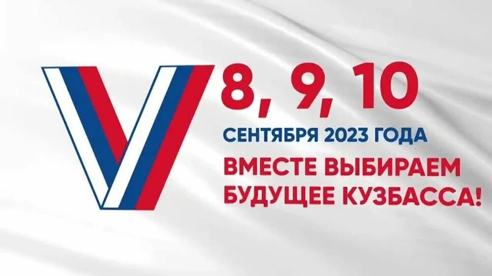 Выборы в сентябре 2024 какого числа. Выборы 2023. Выборы губернатора Кемеровской области 2023. Единый день голосования 2023. Выборы в Кузбассе.