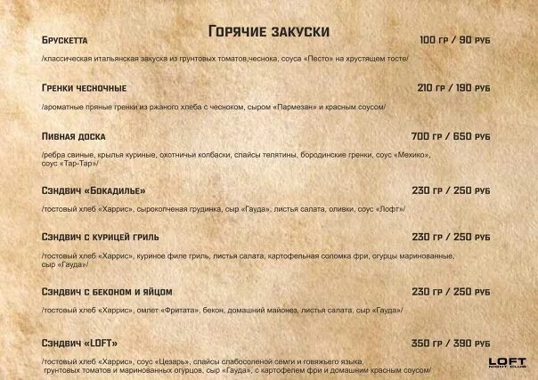 Меню лофт бар. Лофт бар ступино меню. меню лофт железногорск. кафе лофт железногорск курская область. меню ресторана лофт.