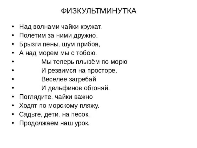 Песня волна туда волна сюда. Над волнами Чайки кружат физминутка. Физкультминутки «над волнами Чайки кружат…». .Физкультминутки. Физкультминутки. Физминутка а над морем мы с тобой.