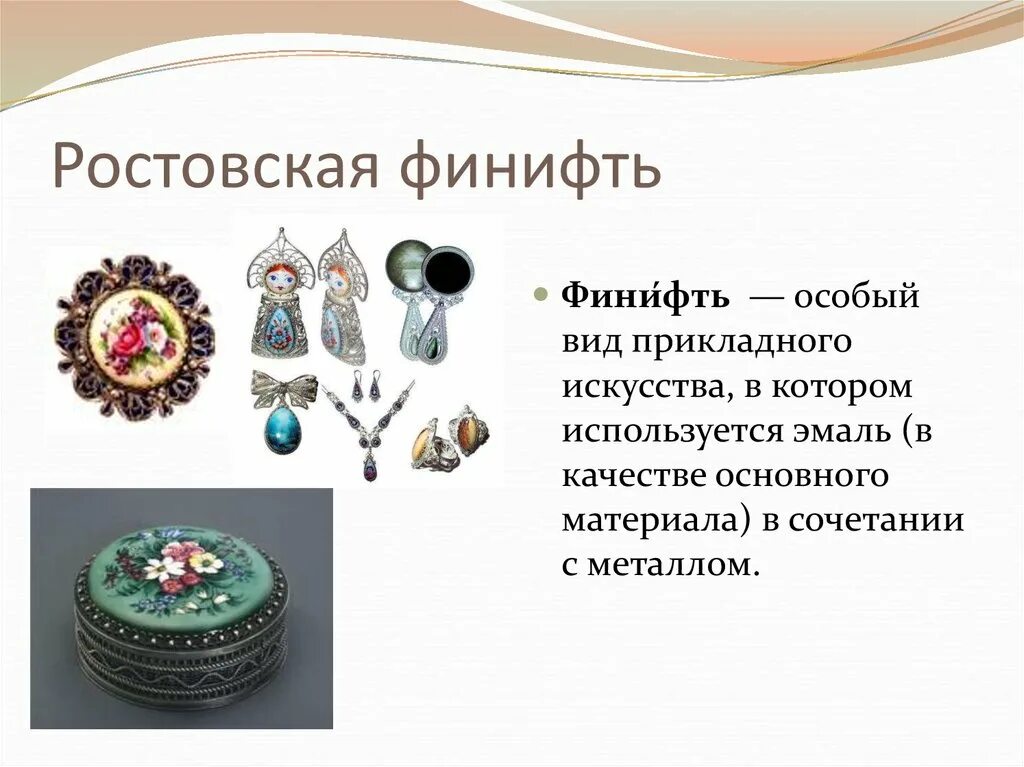 Какими народными промыслами славится ростовская область. Ремёсла и народные промыслы. Народные промыслы. Ростов великий народные промыслы финифть. Ростовская финифть промысел.