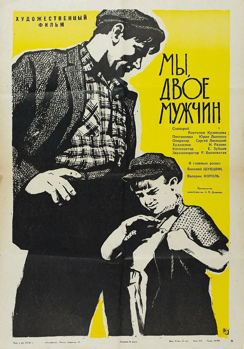 Мы двое мужчин 1962. Постер мы двое мужчин.