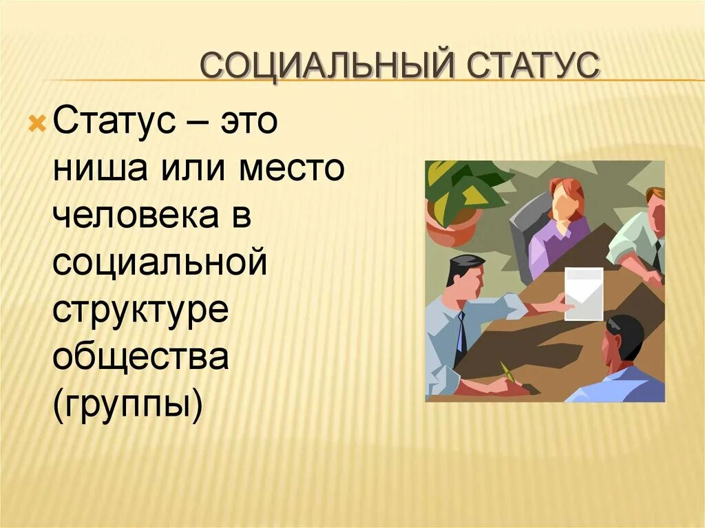 40 статусов человека. Социальный статус. Социальный статус человека. "Оциальный статус человека. Социальное положение.