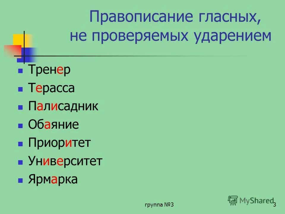 Тренеров ударение в слове