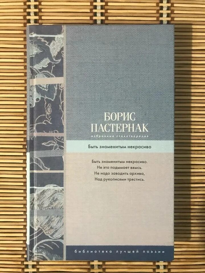 Быть знаменитым некрасиво книга. Пастернак известным быть некрасиво. Быть знаменитым некрасиво размер