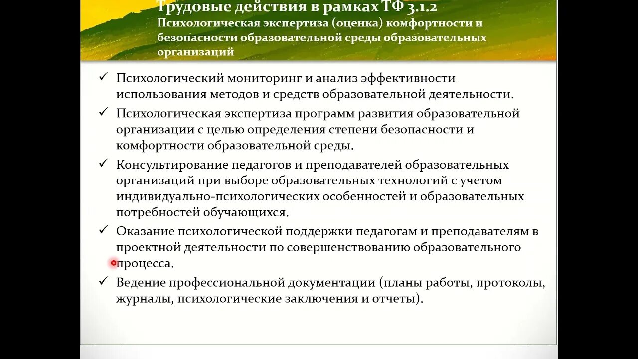 Трудовые действия педагога дополнительного образования. Трудовые действия педагога-психолога. Трудовые действия педагога. Трудовые действия в профессиональном стандарте педагога это. Трудовые действия ведущего учителя в профстандарте.