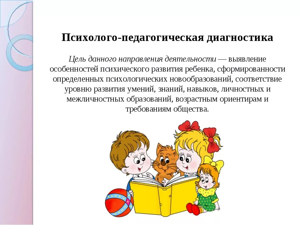 Обследование ребенка дошкольного возраста. Психолого-педагогическая диагностика. Психолого-педагогической диагностики. Педагогические диагностики в ДОУ. Цель диагностики в педагогике.