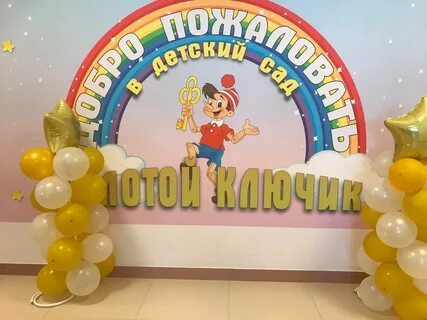 Сайт детский сад золотой ключик