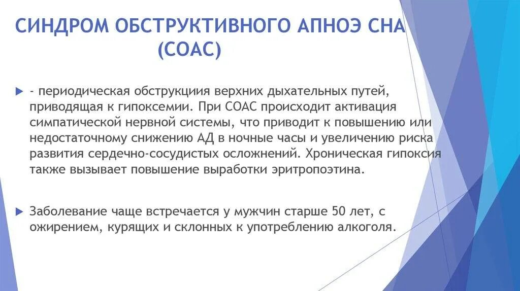 Синдром обструктивного апноэ сна мкб 10. Синдром обструктивного апноэ. Синдром обструктивного ночного апноэ. Синдром апноэ мкб. Синдром апноэ мкб.