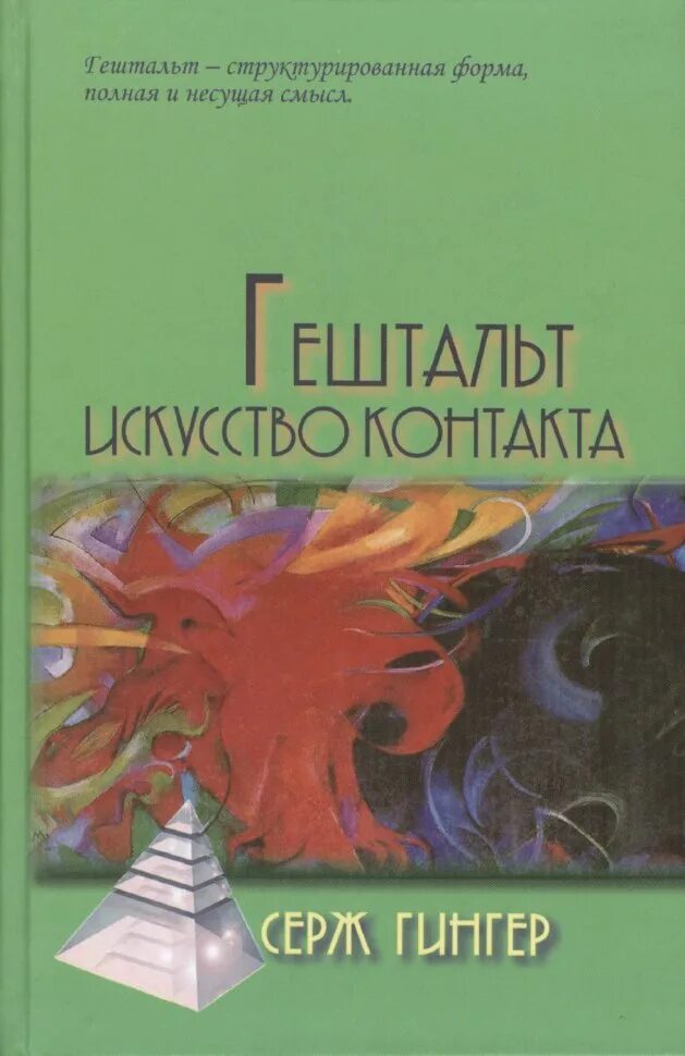 Книга гештальт терапия шаг за шагом. Арт терапия в гештальт подходе. Гештальт-терапия шаг за шагом. Книги по гештальт психологии. Гештальт тренинг.