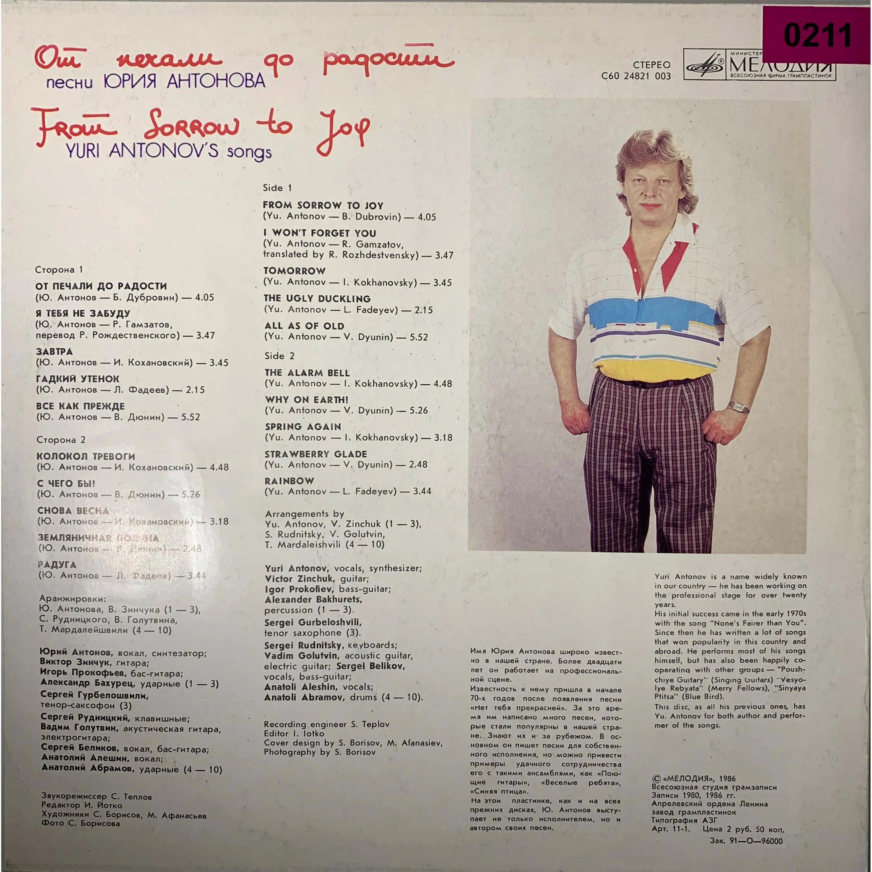 от печали до радости слова. пластинка юрий антонов от печали до радости. ю. ю. антонов - 1986 от печали до радости.