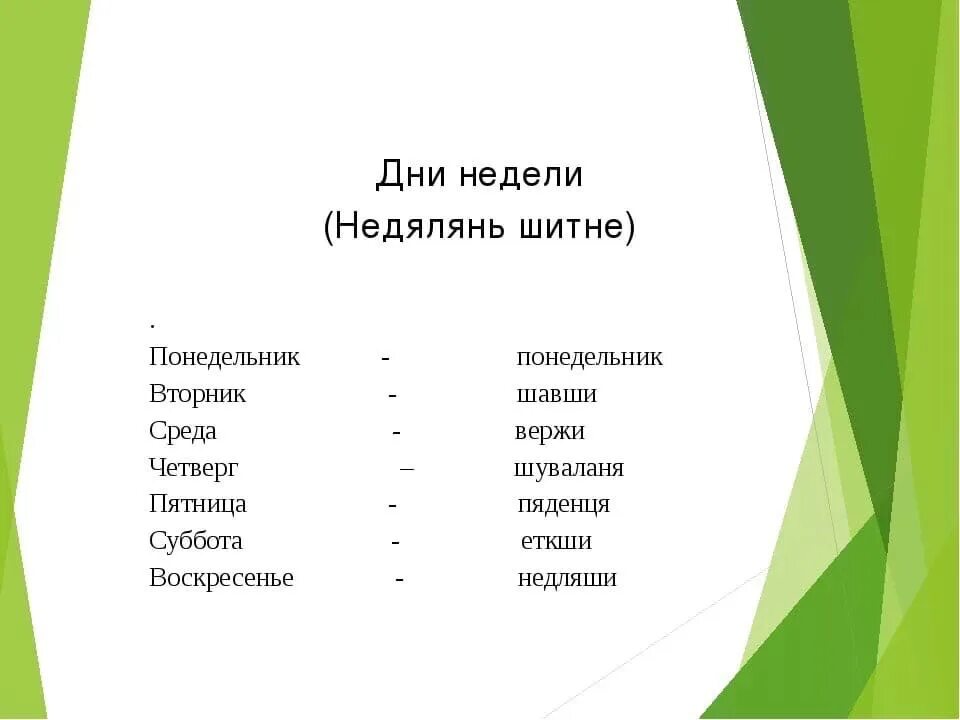 Дни недели на черкесском. Названия дней недели на башкирском языке. Дни недели на Мокшанском языке. Татарские дни недели названия. Дни недели на башкир ком языке.