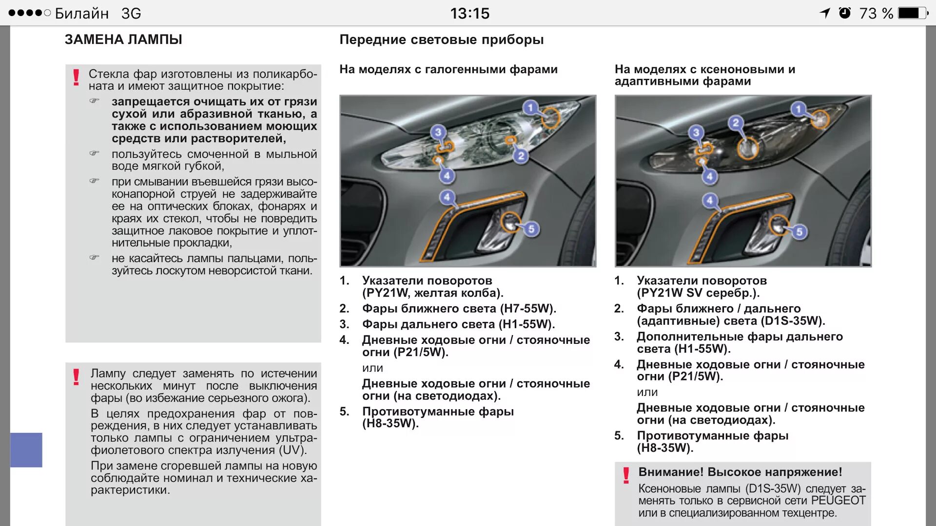 Как отключить функцию свободные руки. Пежо 308 лампы мануал. Лампочки на Peugeot 308 схема. Пежо 308 лампочки в углу спереди. Лампа габаритов Пежо 308.