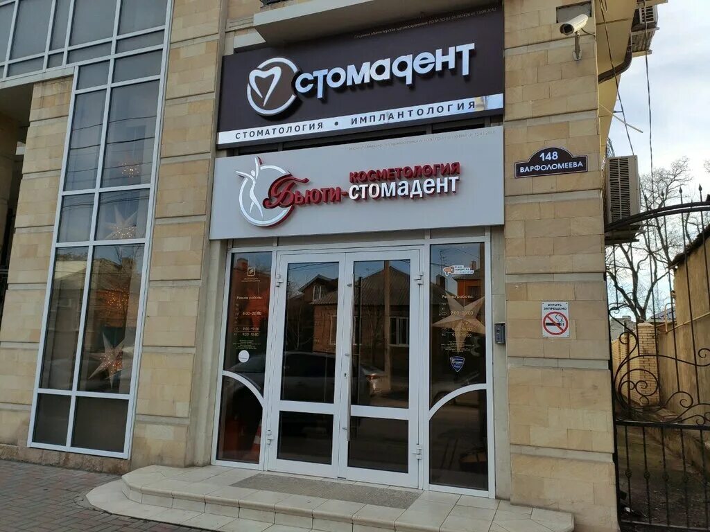 стомадент на варфоломеева 148 клиника ростов дону. стомадент ростов варфоломеева. варфоломеева 148. варфоломеева 148 стоматология. стоматология стомадент.