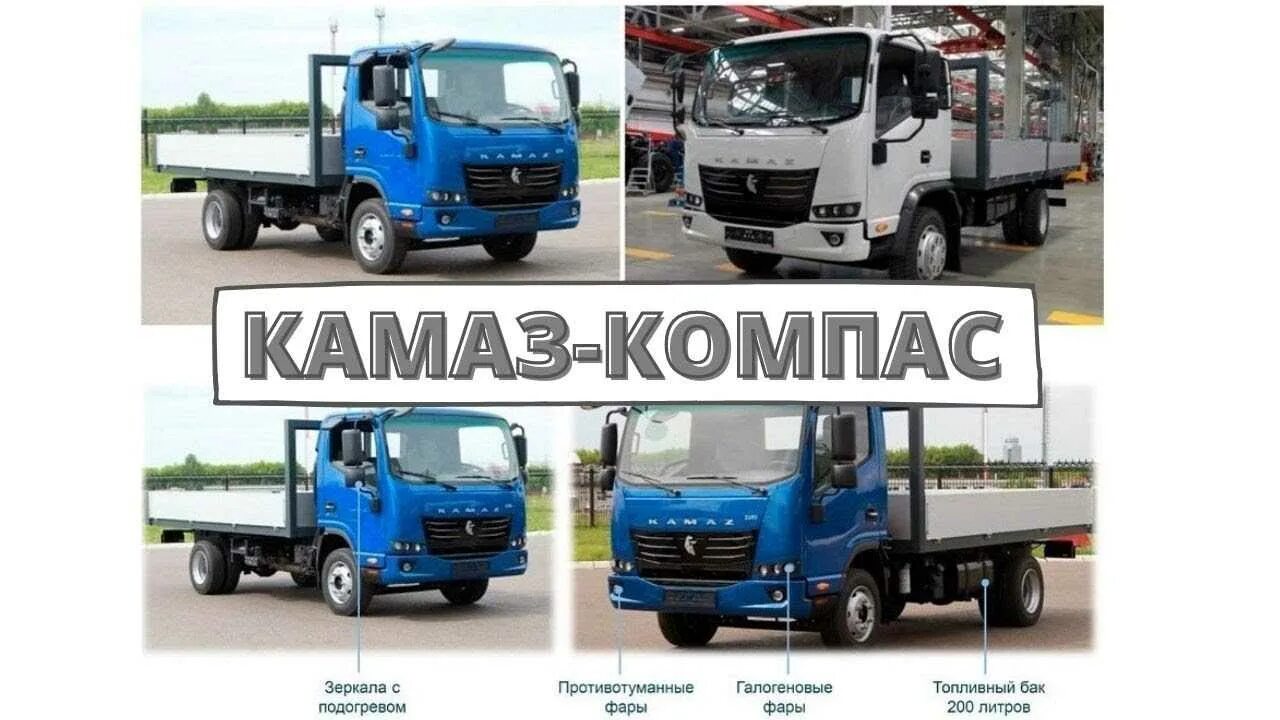 Легкие грузовики камаз. КАМАЗ компас 12. КАМАЗ компас 3. КАМАЗ 43089 компас 9. КАМАЗ компас-3.5.