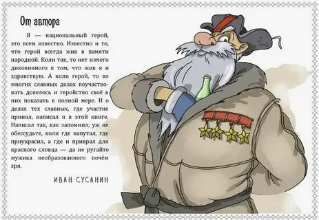 Веди нас сусанин веди нас герой идите