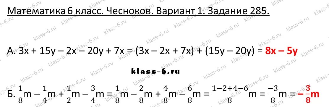 Русский 6 класс упражнение 285. Приведите подобные слагаемые 3х+15у-2х-20у+7х. Математика 5 класс задание 285. Приведите подобные слагаемые 15х-7х-3х. Приведите подобные слагаемые х+15у-2х-20у+7х.