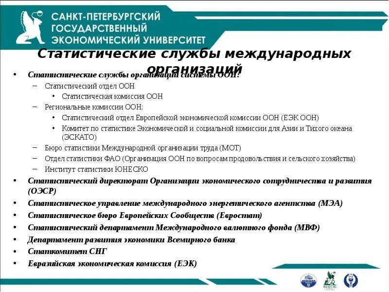 Согласно данным статистических служб выросла. Организация международной статистики. отечественные и международные статистические организации. международные статистические организации. статистические службы.
