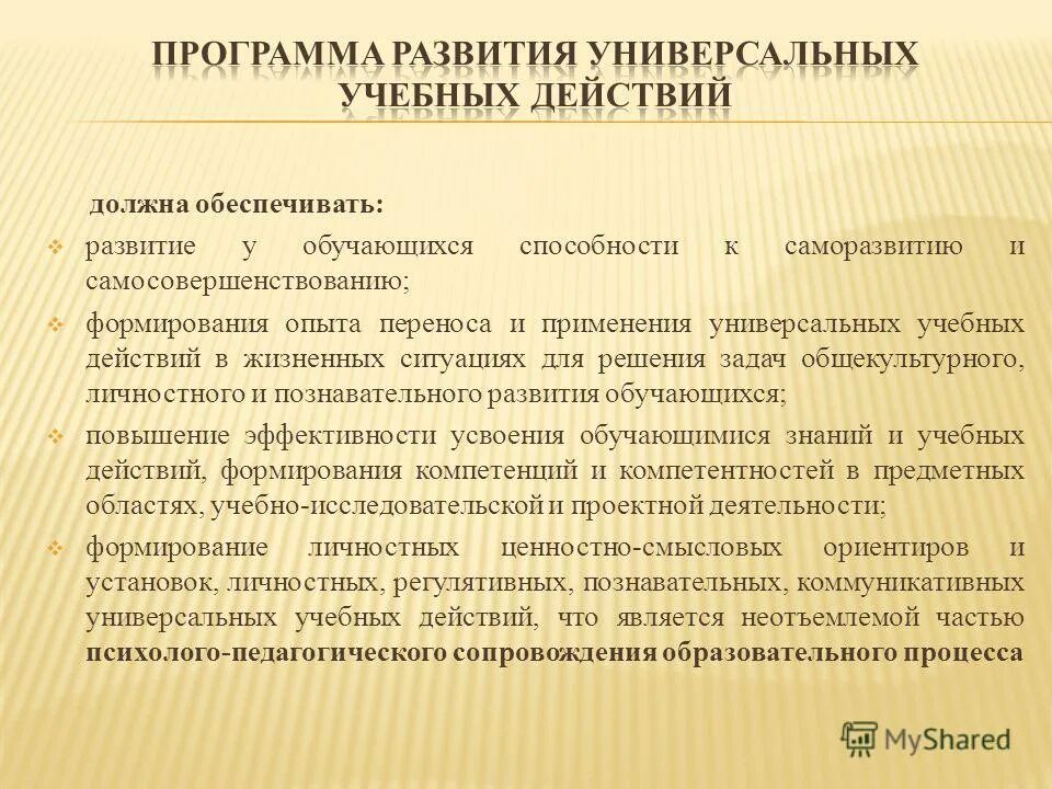 Программа формирования учебных действий обучающихся. Программа формирования ууд. Программа формирования учебных действий обучающихся. Программа формирования учебных действий обучающихся. Программа направлена на формирования универсальных учебных действий.