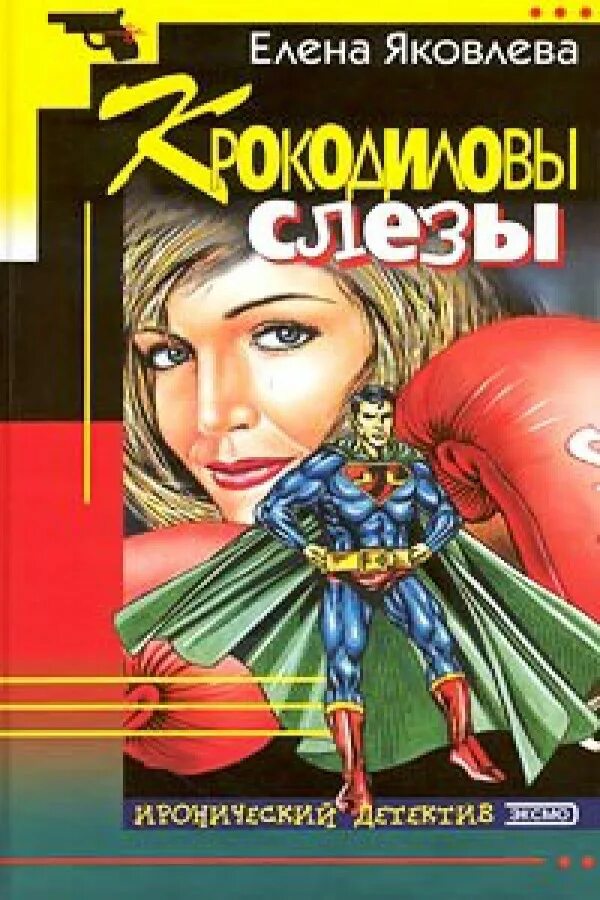 Яковлев и книги презентация. Книга яковлевой иные. Юрий яковлевич яковлев писатель книги. Яковлева елена собрание сочинений. Книга яковлевой иные.