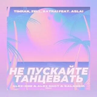 Не пускай с ней танцевать