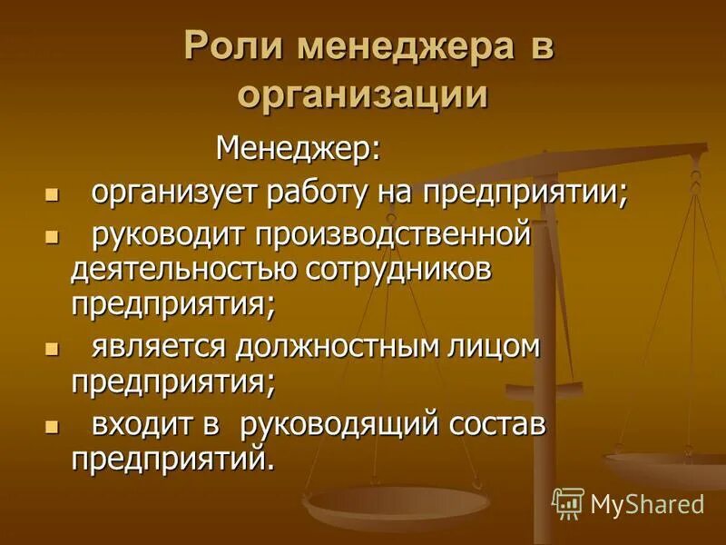 Роль менеджера в системе управления. Роль менеджмента в организации заключается в. Основные роли менеджера. Роль менеджера в организации. Какие роли играют менеджеры в организации.