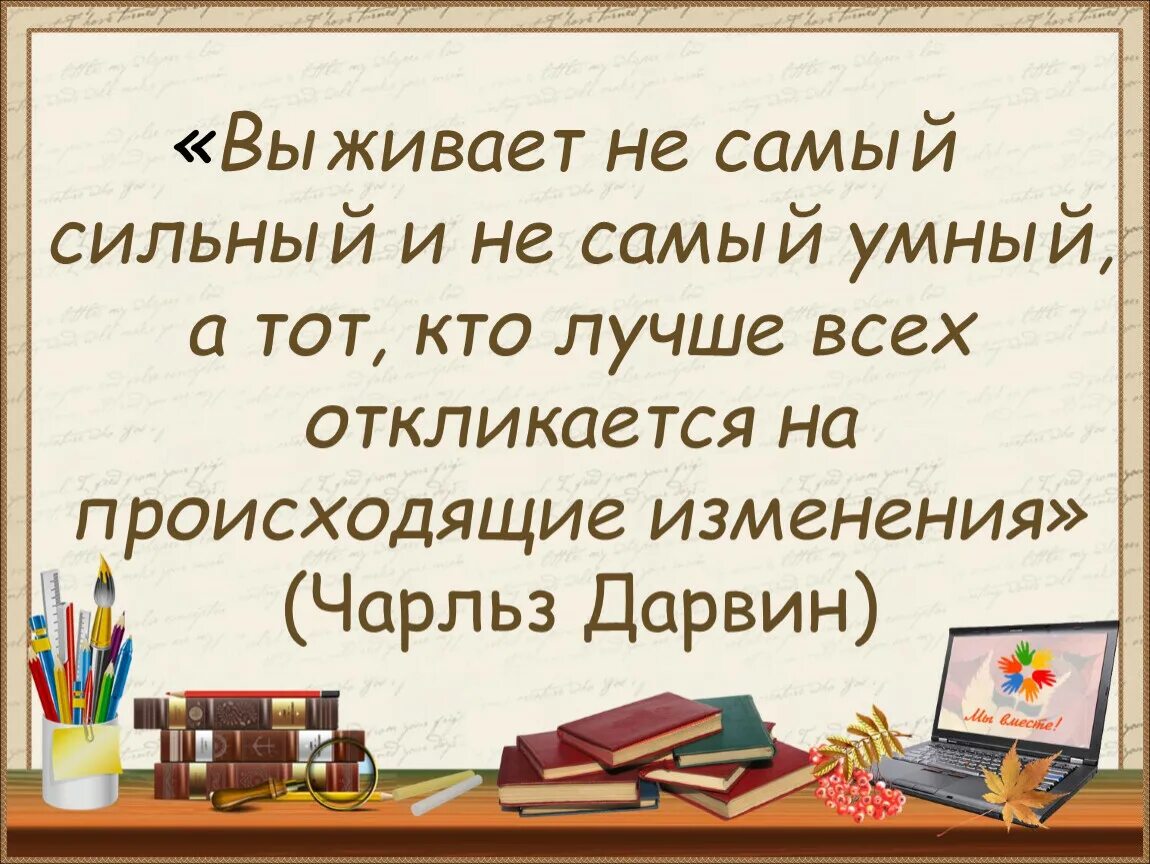 Выживает не самый сильный и умный. Выживает не самый сильный и не самый умный а тот. выживает не самый сильный и не самый умный,. дарвин выживает не самый сильный умный а тот кто лучше всего.