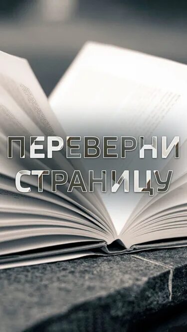 Переверни страницу 2. Переверни страницу. Перевернуть страницу. Перевернуть страницу жизни. Переверни лист.