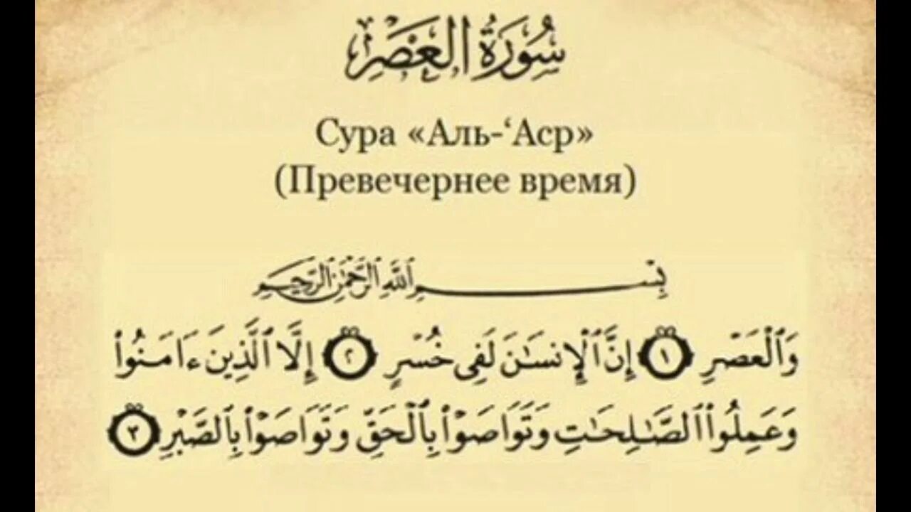 Аль кадр транскрипция на русском. Сура 103 Аль АСР. Сура 103 Аль АСР транскрипция. Короткие Суры Аль АСР. Сура Валь азер.