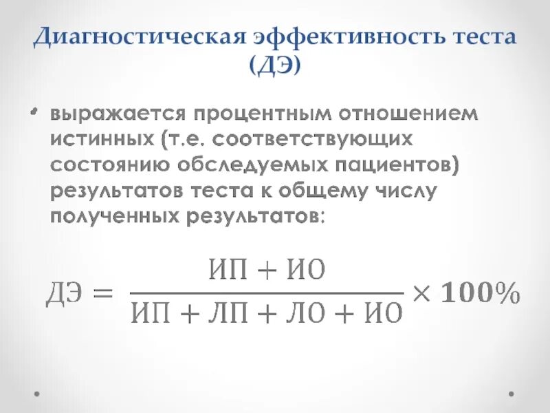 Эффективность теста определяется. Диагностическая эффективность. Диагностическая эффективность теста. Диагностическая эффективность теста формула. Калькулятор диагностической эффективности.