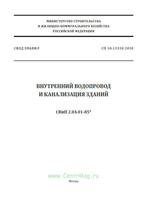 СП 30.13330.2020. СП 30.13330.2020 внутренний водопровод и канализация... СП 30.13330.2020 внутренний водопровод и канализация зданий обложка. СП 30.13330.2020 внутренний водопровод и канализация зданий таблица а.2.