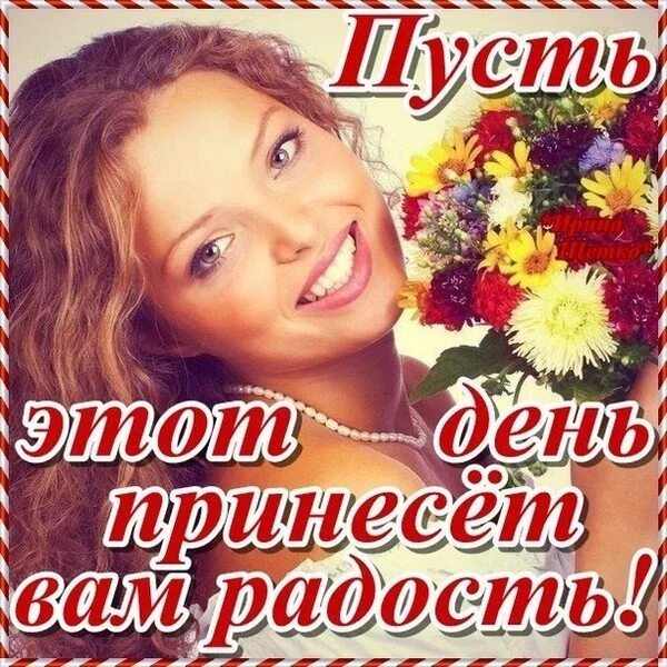 Каждый новый день приносит радость. Пусть день несет радость. пусть день принесет радость картинки. пусть каждый день приносит вам радость. день приносит радость.