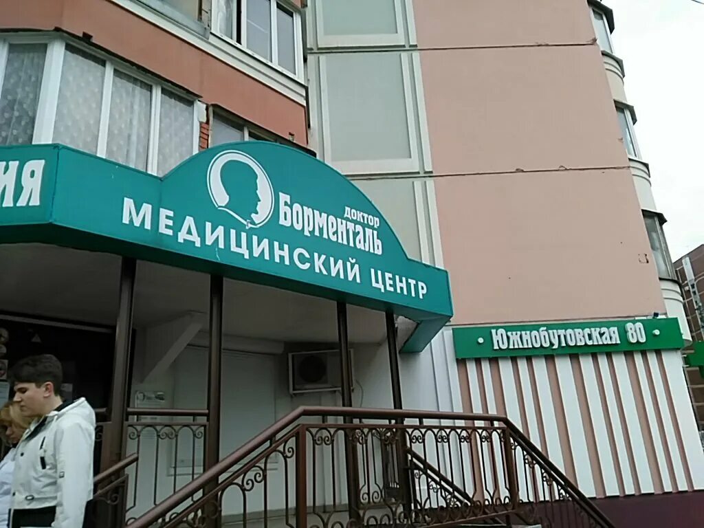 доктор борменталь южное бутово