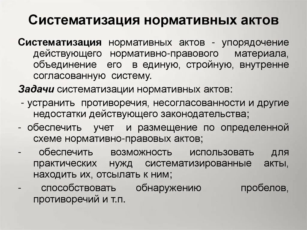 Виды систематизации. Систематизация нормативных правовых актов. Способы систематизации НПА.