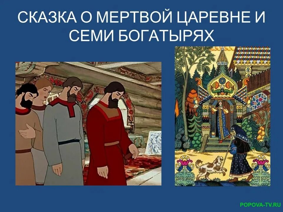 Аудио сказка о царевне и семи богатырях. Сказка Пушкина о мертвой царевне и семи богатырях. Мертвая Царевна и 7 богатырей. Сказка сказка о мертвой царевне и 7 богатырях. Сказки Пушкина о семи богатырях.