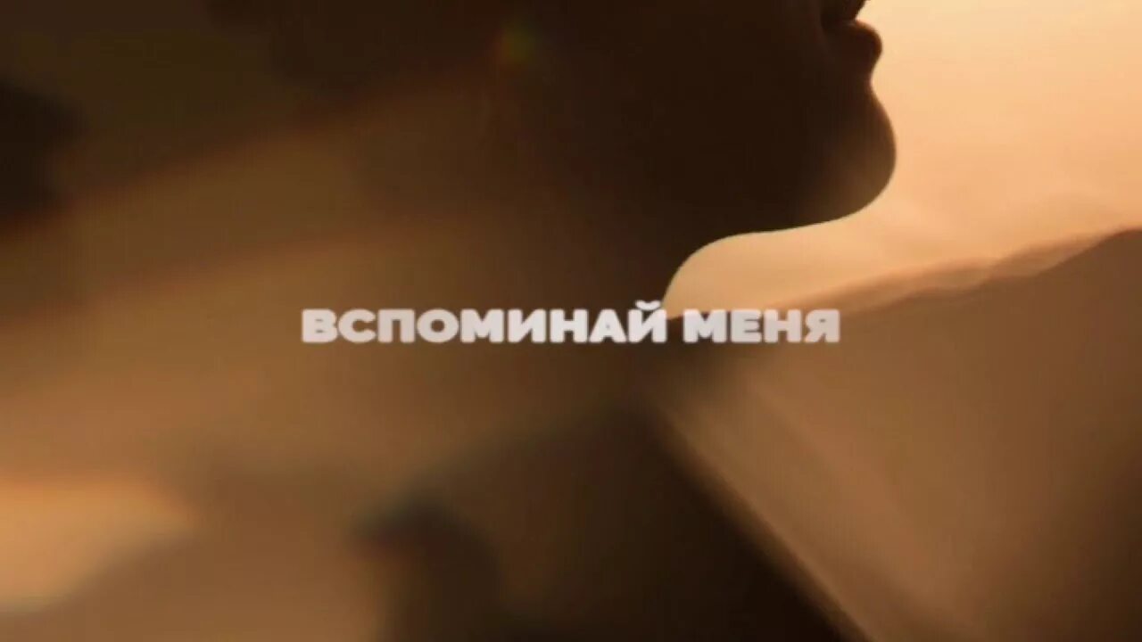 Песня я вспоминаю сигма