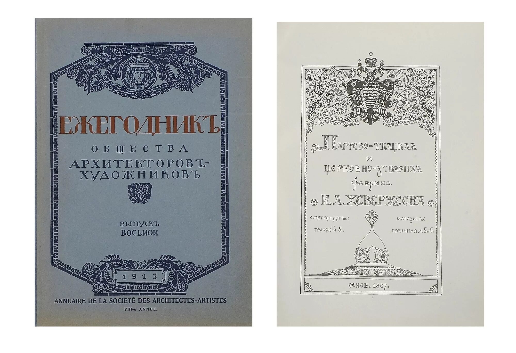 Общество архитекторов-художников 1906 год номер 1. Ежегодник императорского общества архитекторов-художников. Ежегодник императорского общества архитекторов- художников 1915. Ежегодник общества архитекторов художников xiii выпуск 1930 год. Ежегодник императорского общества архитекторов-художников.