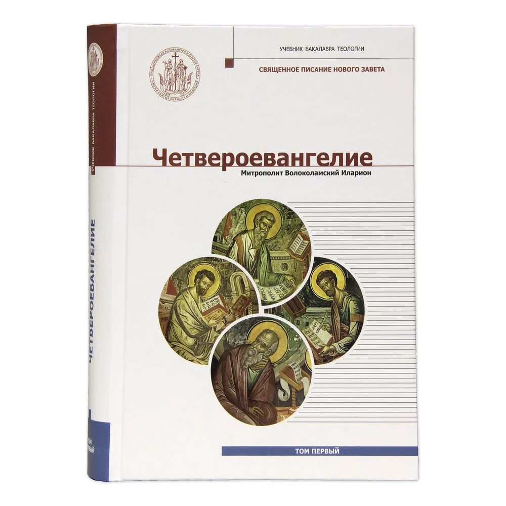 Бакалавр книга. Учебник бакалавра теологии. четвероевангелие: учебное пособие. четвероевангелие иларион алфеев. учебник теология бакалавриат.