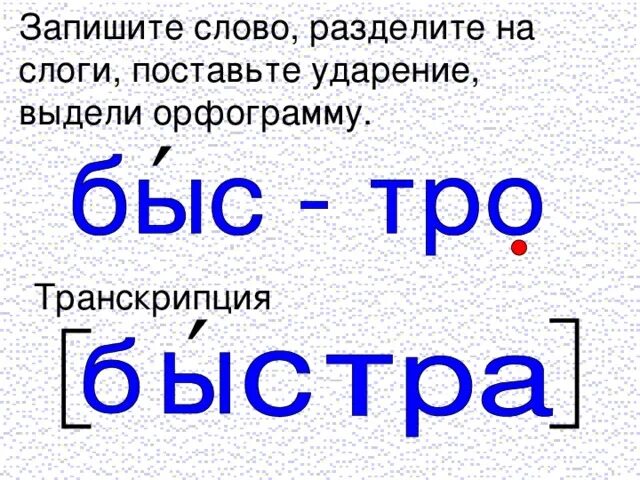 Разбить слова на буквы. Деление на слоги и ударение. деление слов на слоги. делить слова на слоги. разбить слова на слоги.
