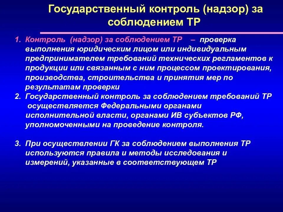 Контроль за соблюдением правил и законов. Контроль за соблюдением требований технических регламентов это. Государственный контроль и надзор. Гос контроль технических регламентах. Госконтроль и надзор за соблюдением технического регламента.