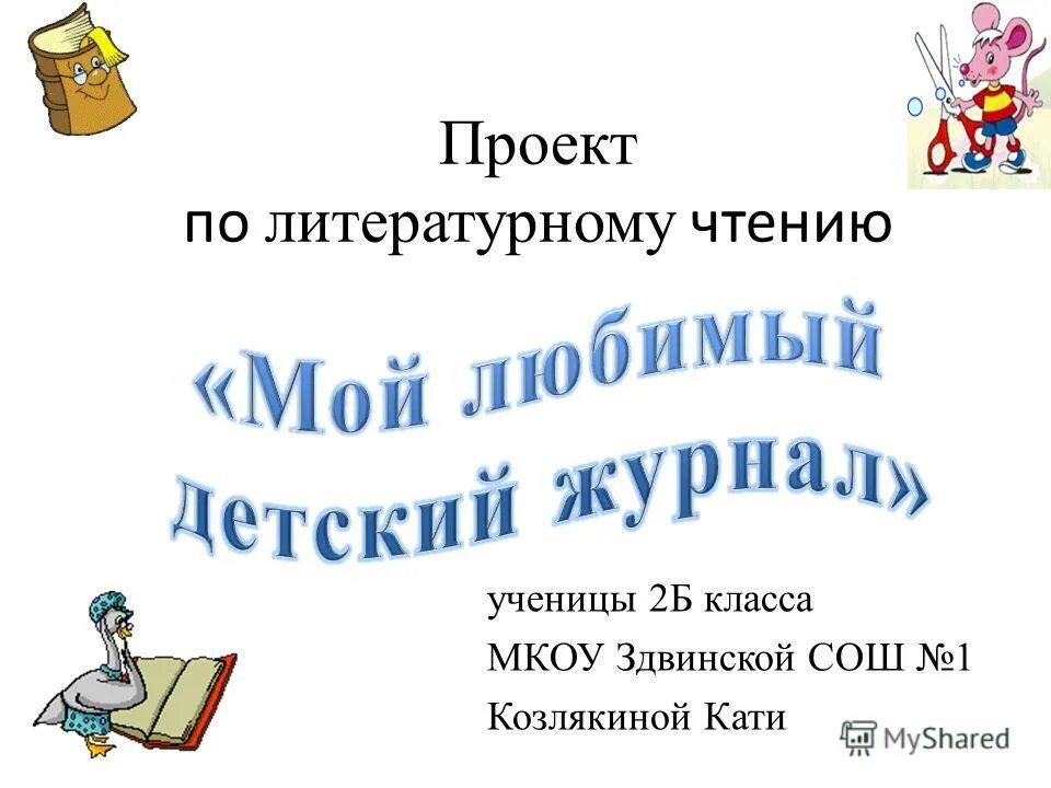 Проект по литературному чтению 9 класс. Проект по литературному чтению. Проект мой любимый детский журнал. Проект по литературному чтению 2 класс. Проект литературное чтение 2 класс.