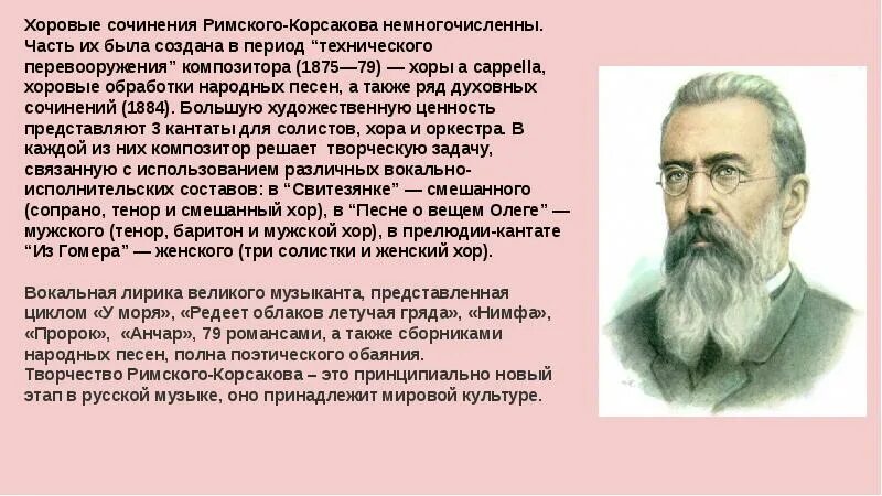 Произведения николая андреевича. Творчество н а Римского-Корсакова. Биография н а Римского-Корсакова. Доклад про Римского Корсакова.