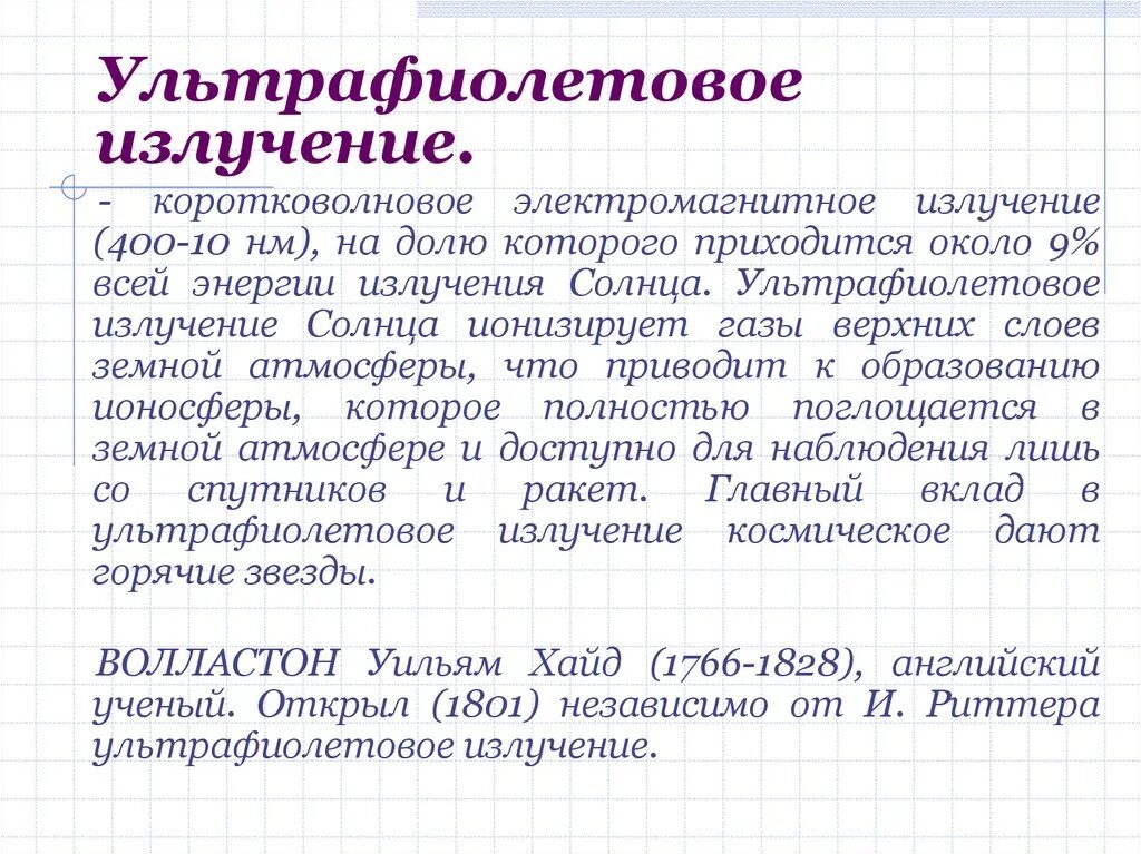 Использование ультрафиолетового излучения. Применение инфракрасного и ультрафиолетового излучения. свойства инфракрасного и ультрафиолетового излучения. коротковолновое ультрафиолетовое излучение. характеристика инфракрасного и ультрафиолетового излучения.