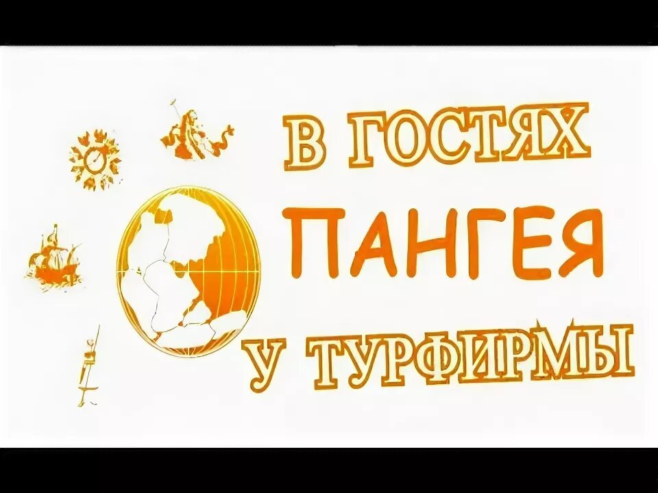 Пангея турфирма. Пангея турфирма. Пангея турфирма москва. Лучшие логотипы турагентств. Пангея материк.