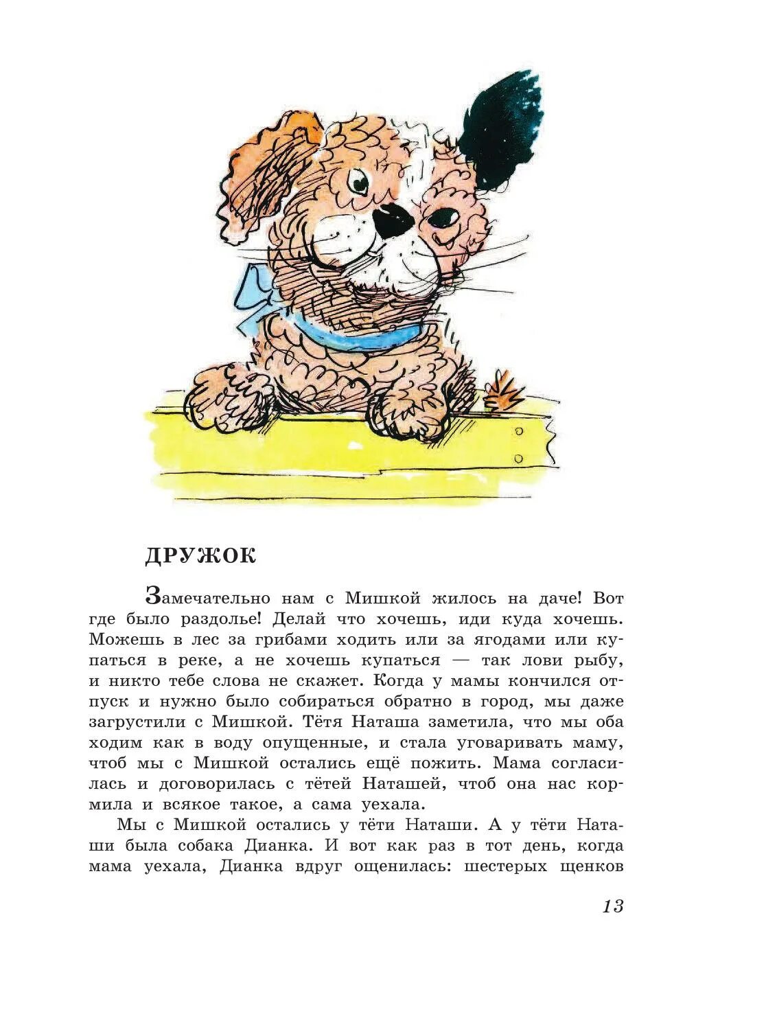 Носов рассказ дружок. Не ленись дружок читать будешь очень много знать. Носов рассказ дружок. 1954. Читать дружка.